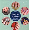על קצות האצבעות