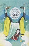 הנסיכה זוהרה