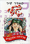 גלי מרכיבה משקפיים