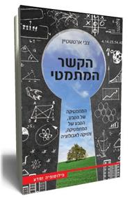 הקשר המתמטי