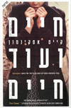 חיים ועוד חיים