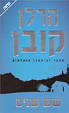 שש שנים
