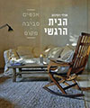 הבית הרגשי