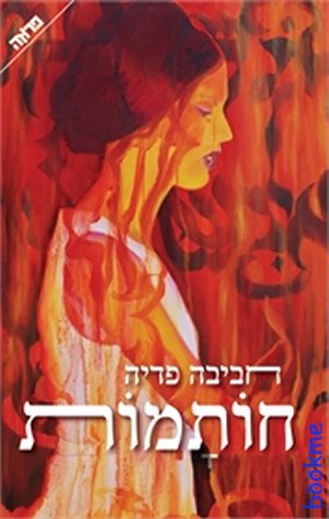 חותמות