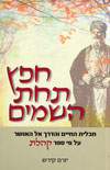 חפץ תחת השמים