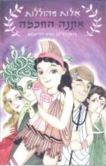 אלות מהוללות - אתנה החכמה
