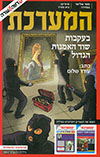 המערכת בעקבות שוד האמנות הגדול