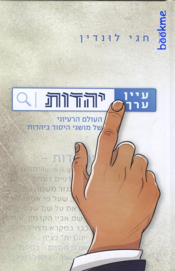 עיין ערך יהדות