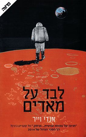 לבד על מאדים