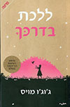 ללכת בדרכך