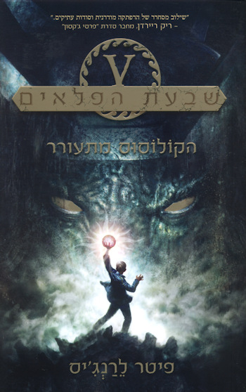 שבעת הפלאים - הקולוסוס מתעורר 1