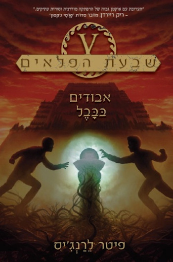שבעת הפלאים-אבודים בבבל 2
