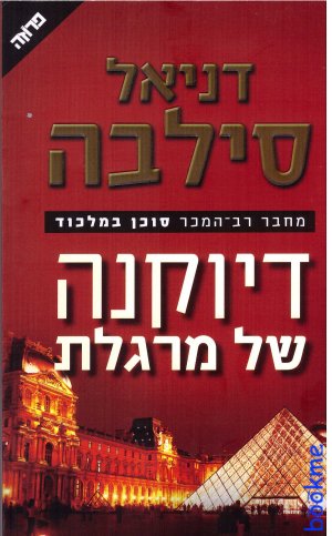 דיוקנה של מרגלת