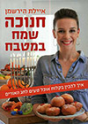 חנוכה שמח במטבח