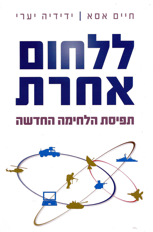 ללחום אחרת - תפיסת הלחימה החדשה