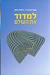 למדוד את העולם למבוגרים
