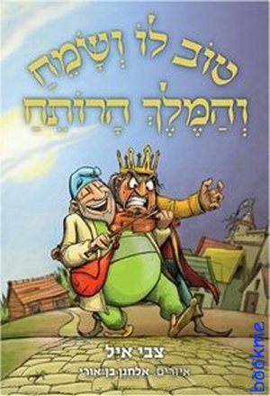 טוב לו ושמח והמלך רותח