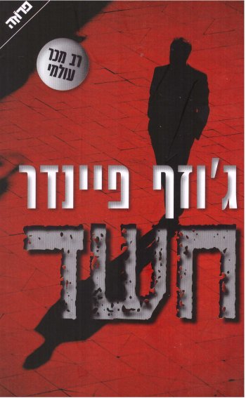 חשד