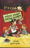 הופעות הפתעות ומשפחה שכזאת