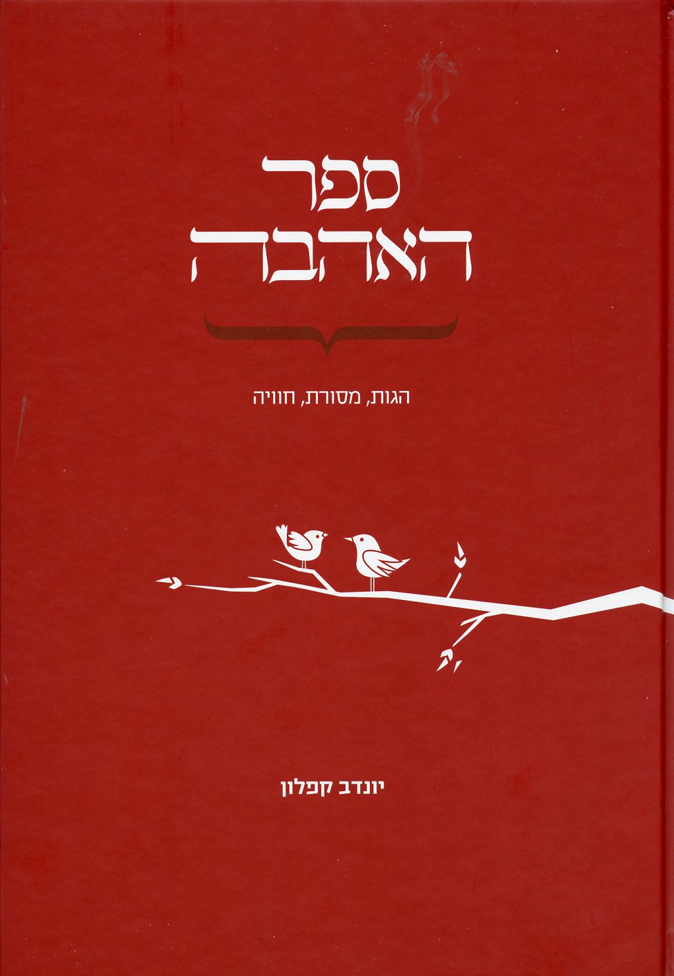 ספר האהבה