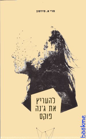 להעריץ את גנה פוקס