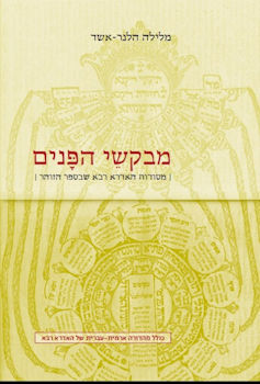 מבקשי הפנים