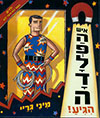 איש הפלדה הגיע