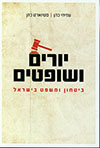 יורים ושופטים / עמיחי כהן סטיוארט כהן