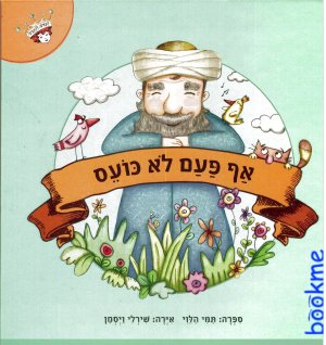 אף פעם לא כועס