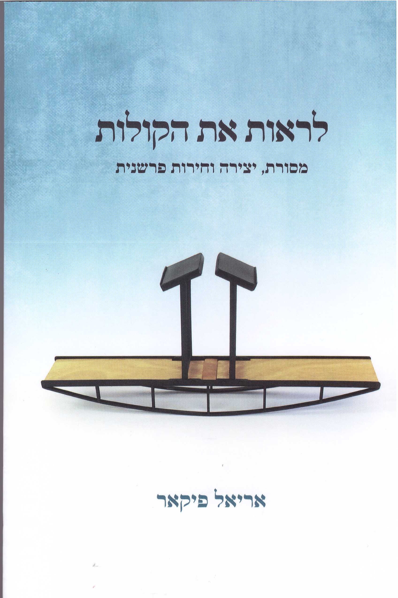 לראות את הקולות