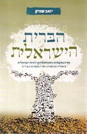 הברית הישראלית