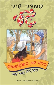 גלי בחורשת האקליפטוס - בעקבות נעמי שמר