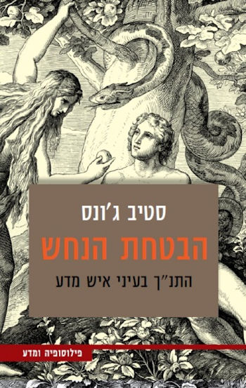 הבטחת הנחש: התנ"ך בעיני איש מדע