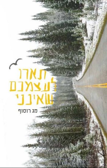 תארו לעצמכם שאינני
