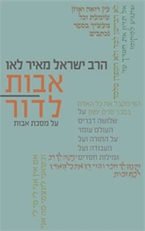 אבות לדור-על מסכת אבות