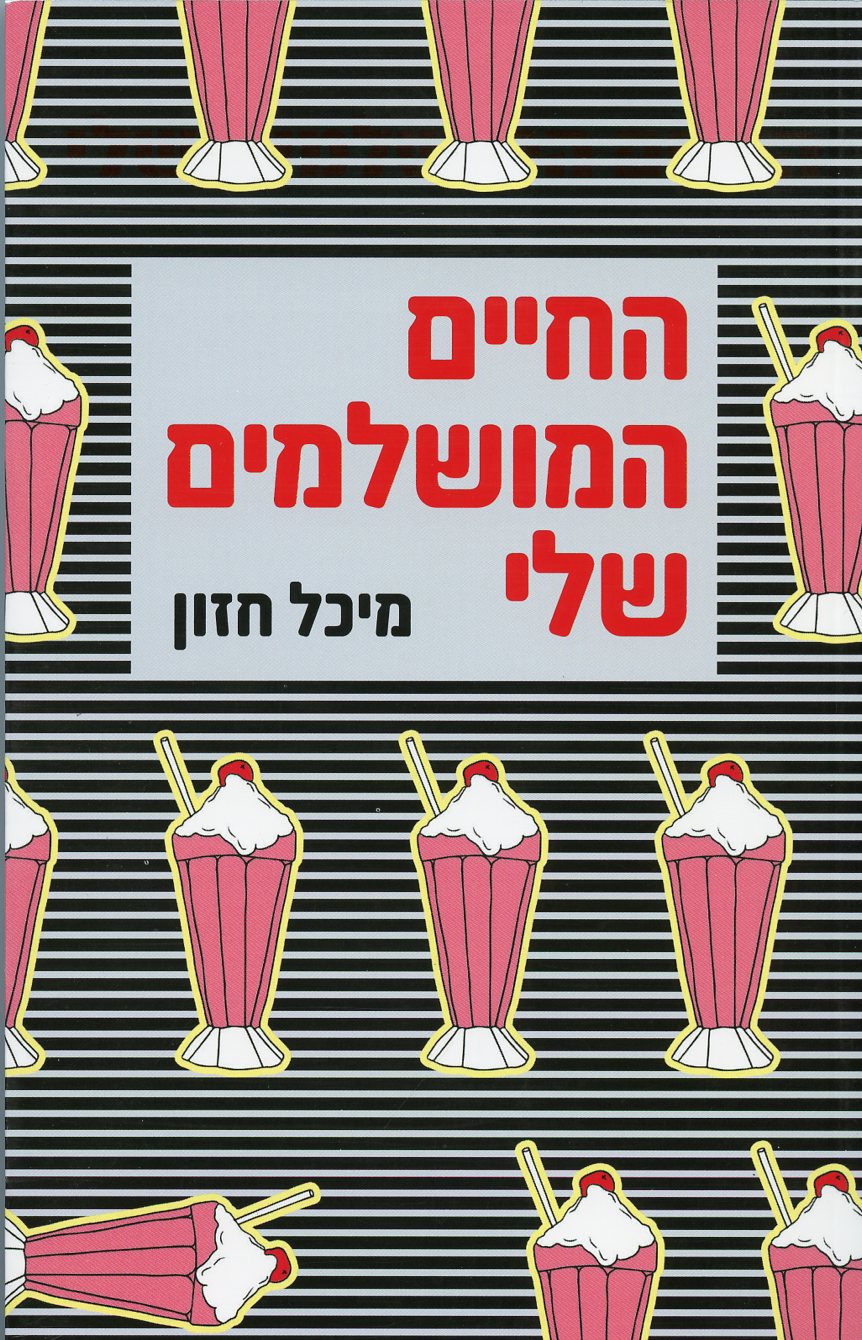 החיים המושלמים שלי