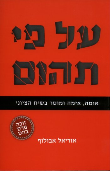 על פי תהום