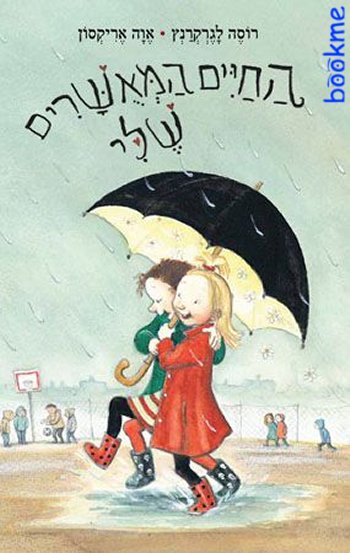 החיים המאושרים שלי
