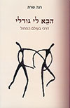 הבא לי גורלי
