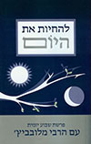 להחיות את היום פרשת שבוע יומית