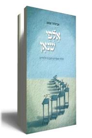 אלפי שנאן