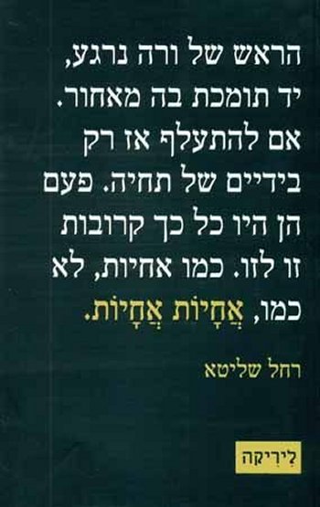 אחיות אחיות