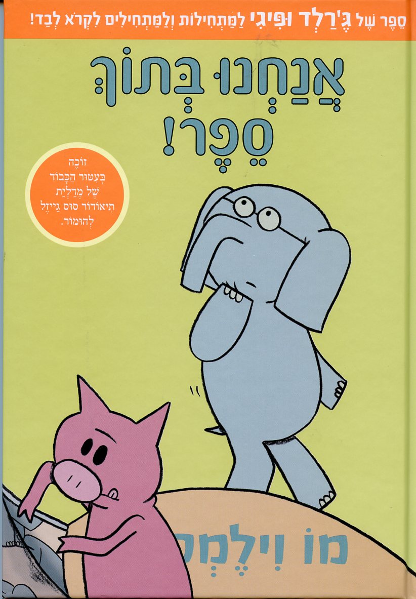 אנחנו בתוך ספר!