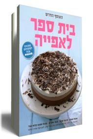 בית ספר לאפייה אוסף חדש