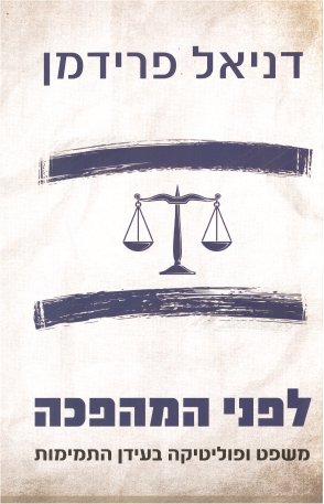 לפני המהפכה: משפט ופוליטיקה בעידן התמימות