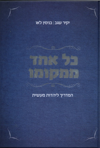 כל אחד ממקומו-המדריך ליהדות מעשית