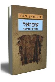 שמואל בקודש חזיתיך