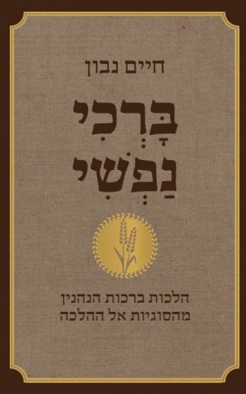 ברכי נפשי