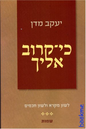 כי קרוב אליך - שמות