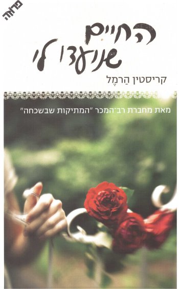 החיים שנועדו לי